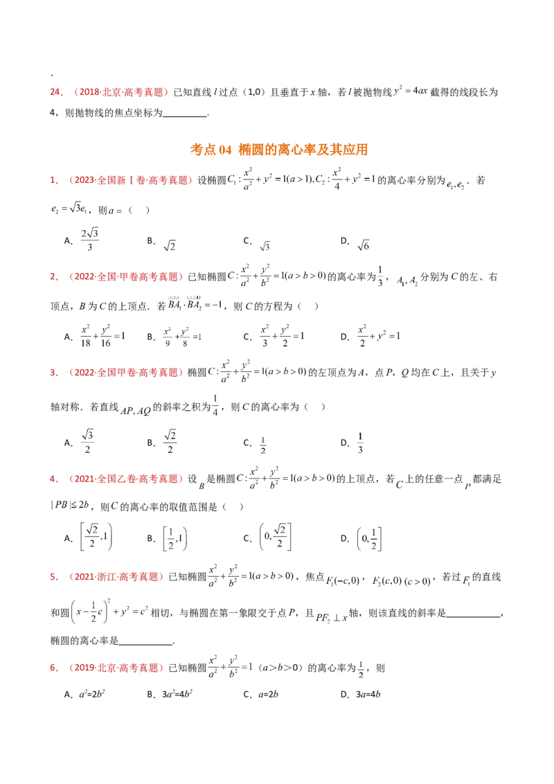 专题18圆锥曲线（椭圆、双曲线、抛物线）小题综合（学生卷）-十年（2015-2024）高考真题数学分项汇编（全国通用）_近10年高考真题汇编（必刷）