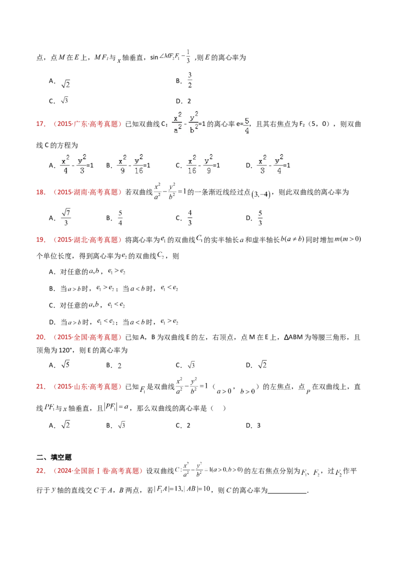专题18圆锥曲线（椭圆、双曲线、抛物线）小题综合（学生卷）-十年（2015-2024）高考真题数学分项汇编（全国通用）_近10年高考真题汇编（必刷）