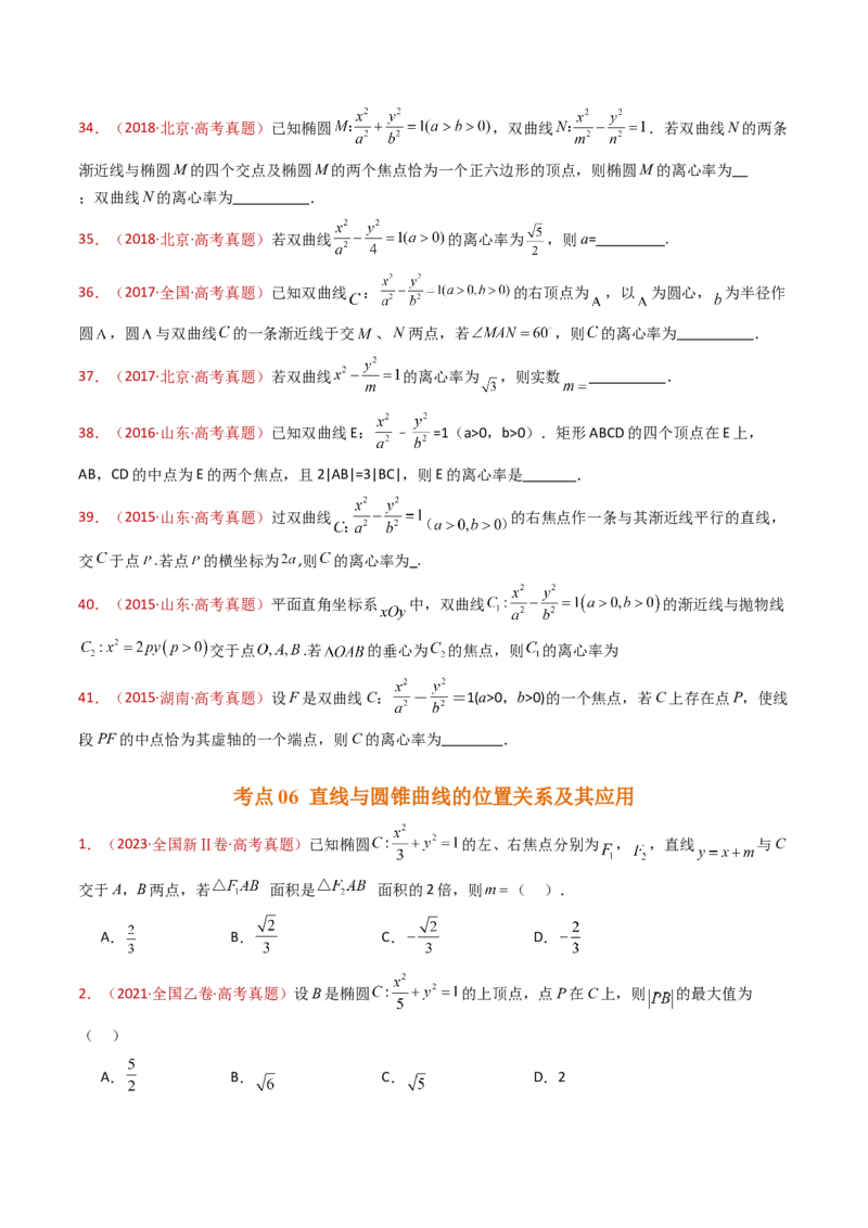 专题18圆锥曲线（椭圆、双曲线、抛物线）小题综合（学生卷）-十年（2015-2024）高考真题数学分项汇编（全国通用）_近10年高考真题汇编（必刷）