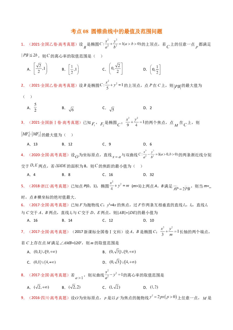 专题18圆锥曲线（椭圆、双曲线、抛物线）小题综合（学生卷）-十年（2015-2024）高考真题数学分项汇编（全国通用）_近10年高考真题汇编（必刷）