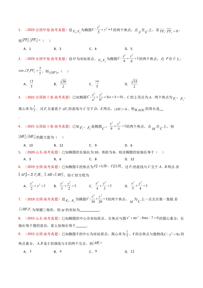 专题18圆锥曲线（椭圆、双曲线、抛物线）小题综合（学生卷）-十年（2015-2024）高考真题数学分项汇编（全国通用）_近10年高考真题汇编（必刷）