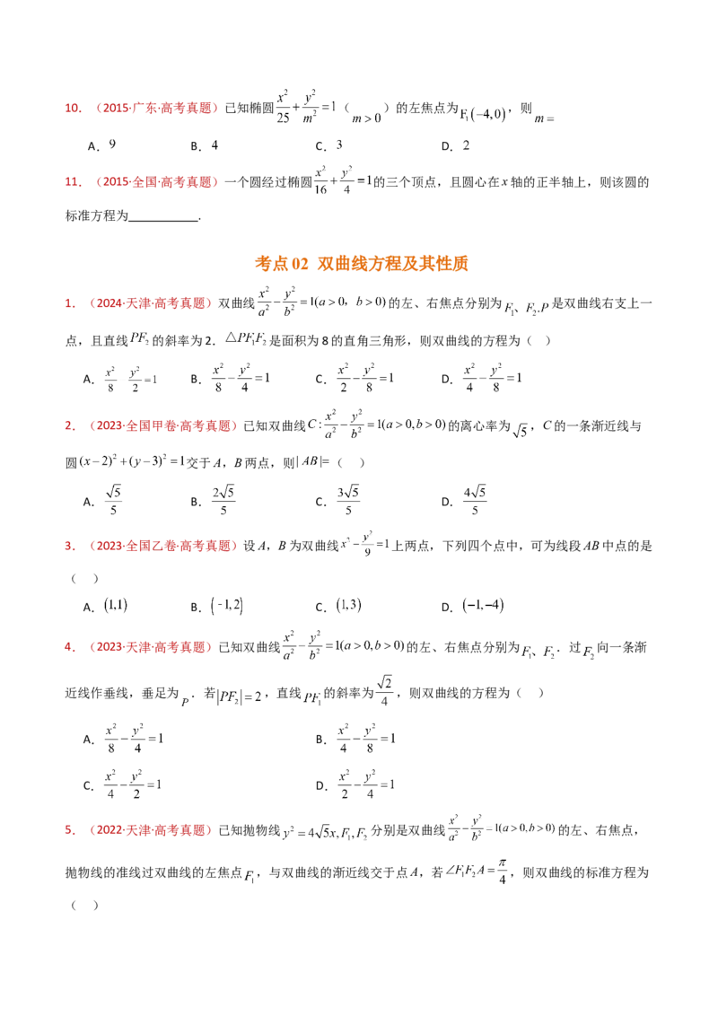 专题18圆锥曲线（椭圆、双曲线、抛物线）小题综合（学生卷）-十年（2015-2024）高考真题数学分项汇编（全国通用）_近10年高考真题汇编（必刷）