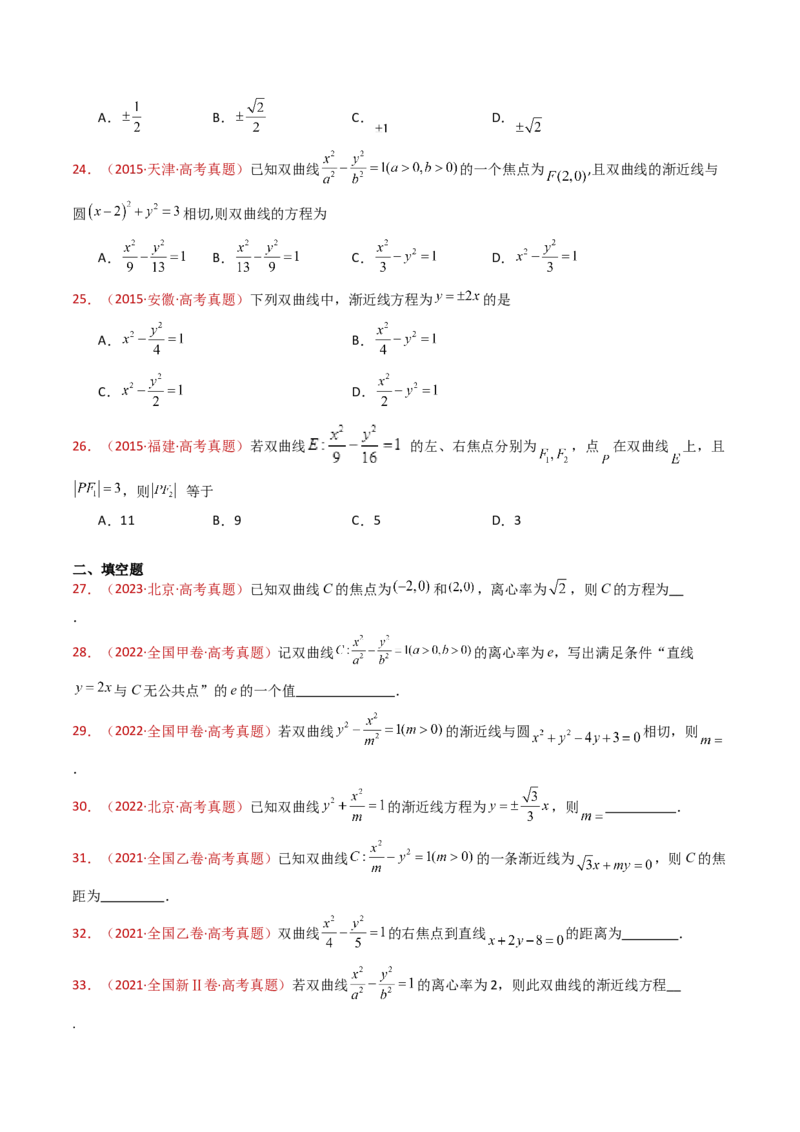 专题18圆锥曲线（椭圆、双曲线、抛物线）小题综合（学生卷）-十年（2015-2024）高考真题数学分项汇编（全国通用）_近10年高考真题汇编（必刷）