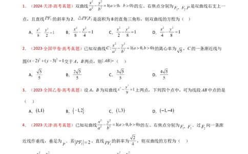 专题18圆锥曲线（椭圆、双曲线、抛物线）小题综合（学生卷）-十年（2015-2024）高考真题数学分项汇编（全国通用）_近10年高考真题汇编（必刷）