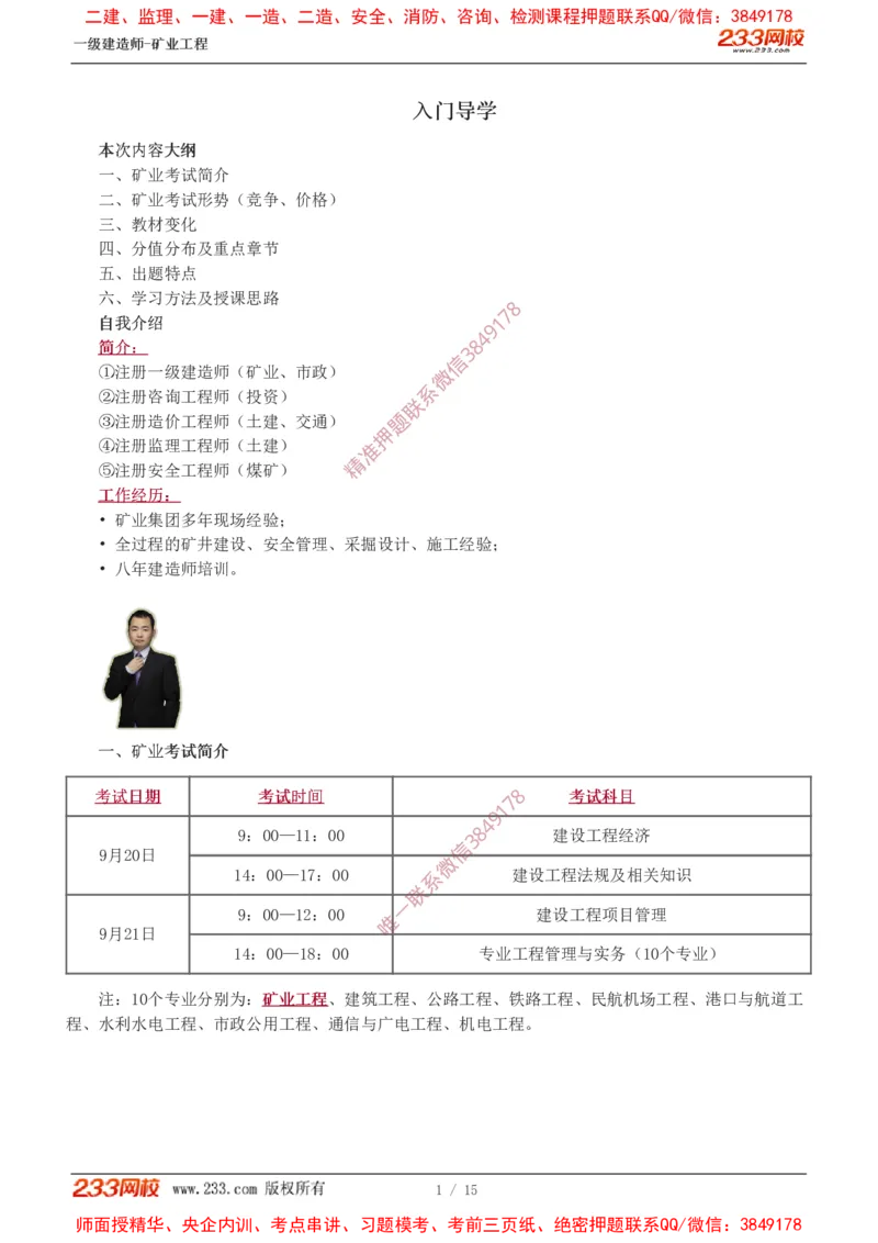 Removed_00_2026年一级建造师_2026年一建矿业_2025年一建矿业SVIP_02-基础精讲✿高端面授✿深度强化_06-矿业《教材精讲班》陈辉233_入门导学