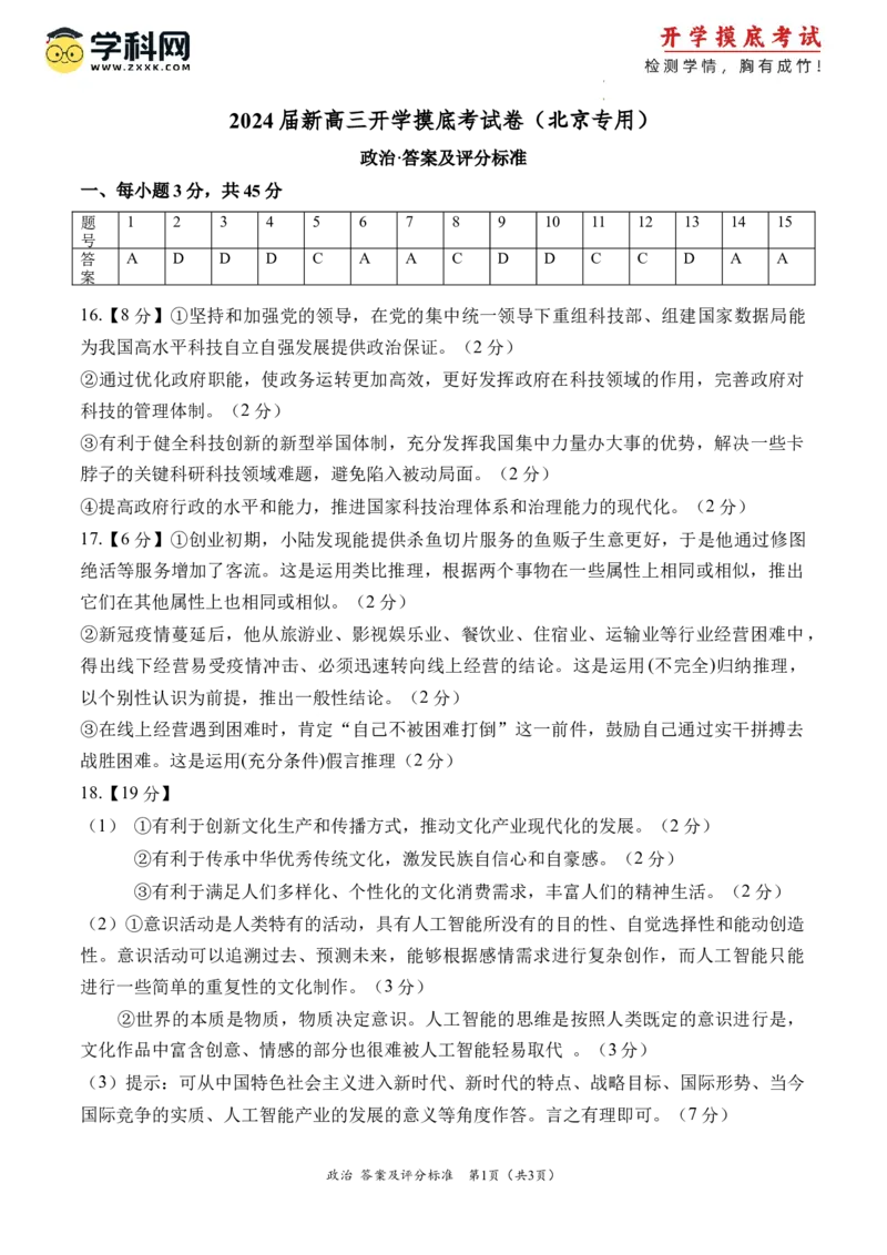 政治-2024届新高三开学摸底考试卷（北京专用）（答案及评分标准）_2024届新高三开学摸底考试卷_政治-2024届新高三开学摸底考试卷_政治-2024届新高三开学摸底考试卷（北京专用）_39519202