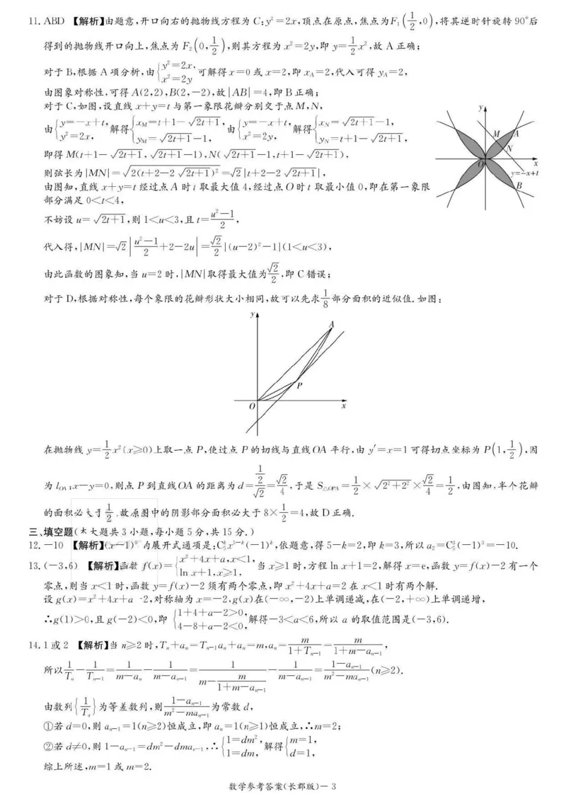 湖南省长沙市长郡中学2024-2025学年高三上学期月考卷（三）数学答案_11月_241104湖南省长沙市长郡中学2024-2025学年高三上学期月考卷（三）