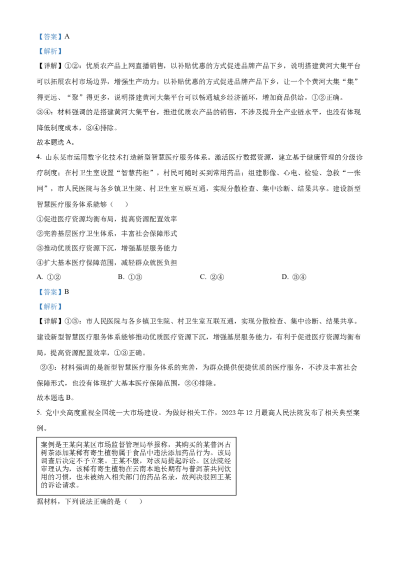 2024年山东高考政治试卷（解析版）_高考真题全网收集_政治_2024年新高考山东卷政治高考真题解析（参考版）