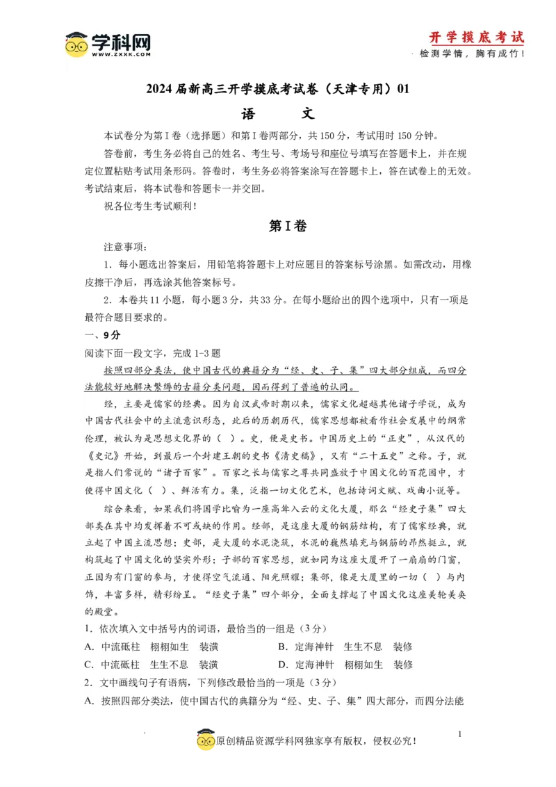 语文-2024届新高三开学摸底考试卷（天津专用）(解析版)_2024届新高三开学摸底考试卷_语文-2024届新高三开学摸底考试卷_语文-2024届新高三开学摸底考试卷（天津专用）