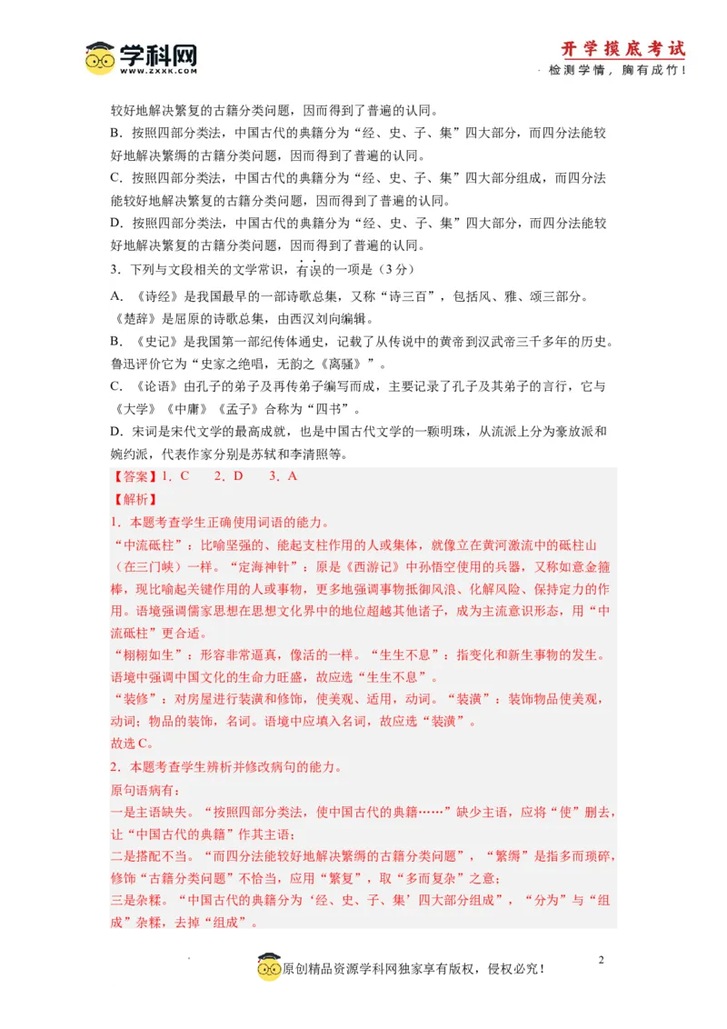 语文-2024届新高三开学摸底考试卷（天津专用）(解析版)_2024届新高三开学摸底考试卷_语文-2024届新高三开学摸底考试卷_语文-2024届新高三开学摸底考试卷（天津专用）