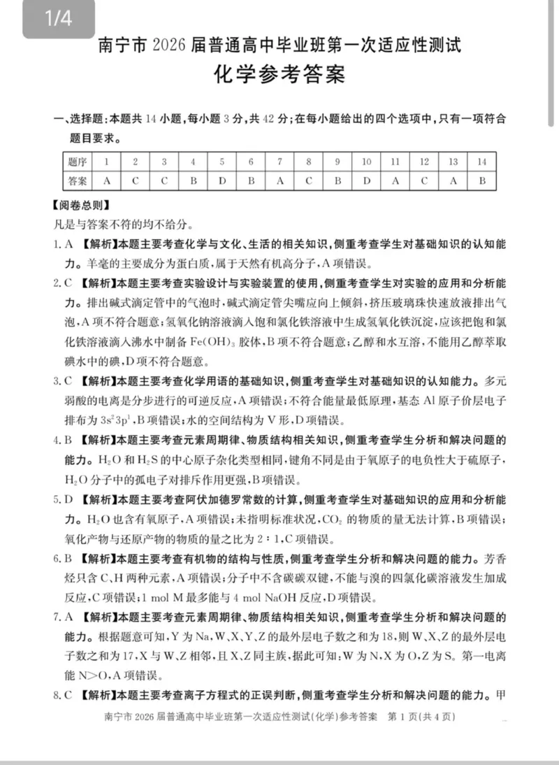 南宁市2026届普通高中毕业班第一次适应性测试化学答案(1)_2026年1月_260121广西南宁市2026届普通高中毕业班第一次适应性测试（全科）