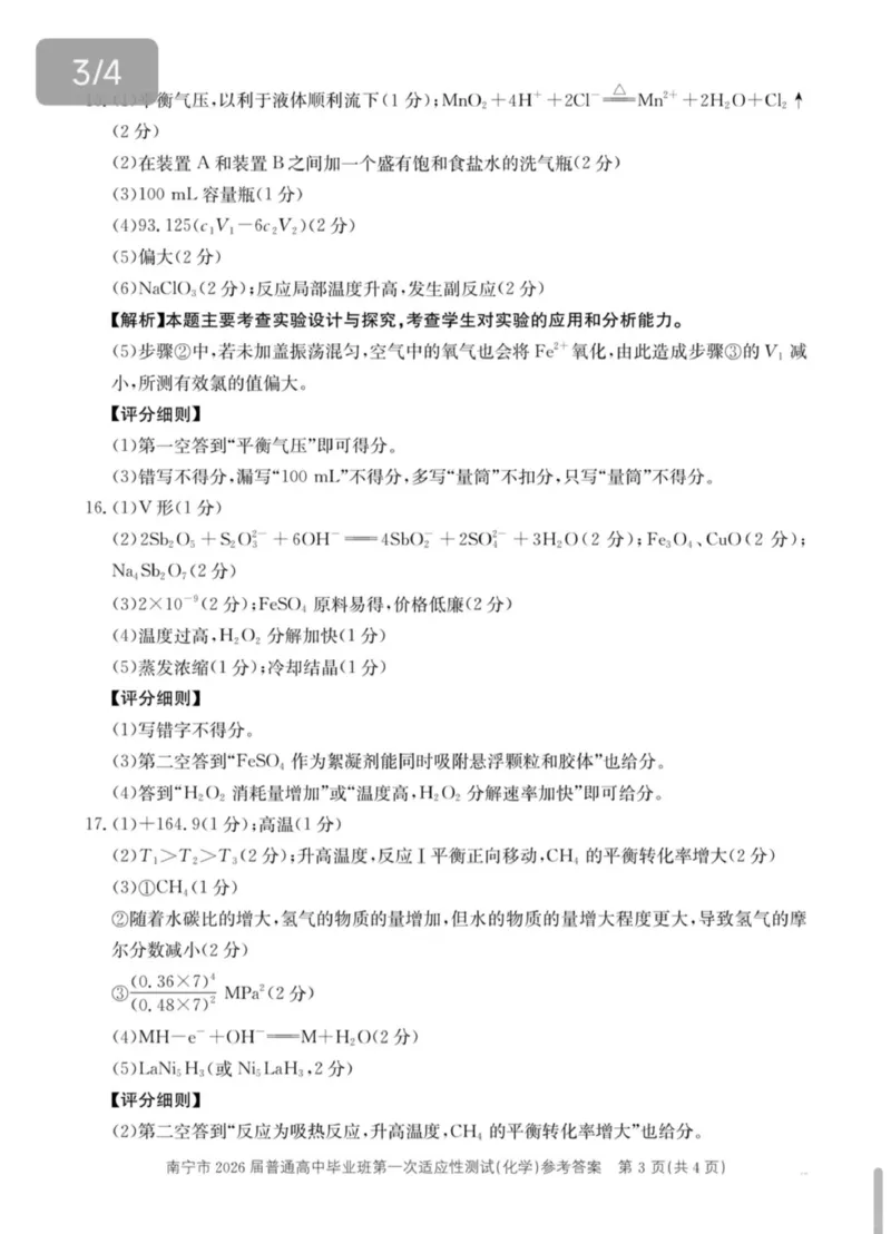 南宁市2026届普通高中毕业班第一次适应性测试化学答案(1)_2026年1月_260121广西南宁市2026届普通高中毕业班第一次适应性测试（全科）