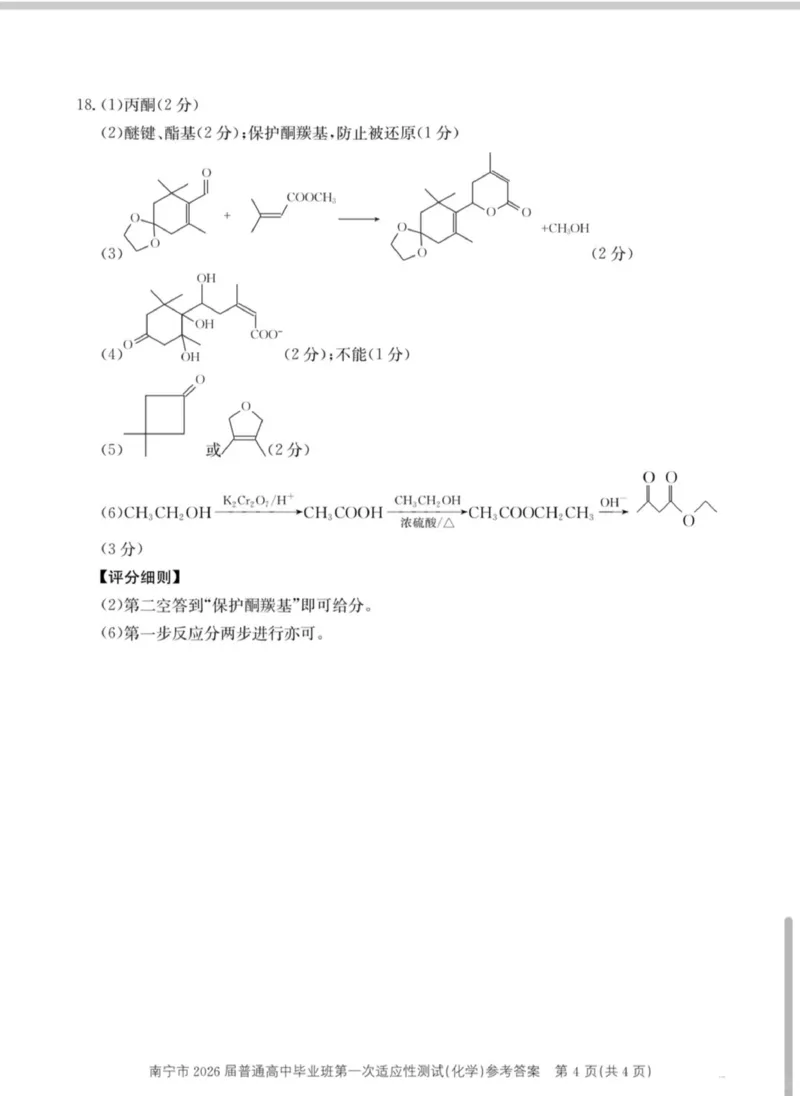 南宁市2026届普通高中毕业班第一次适应性测试化学答案(1)_2026年1月_260121广西南宁市2026届普通高中毕业班第一次适应性测试（全科）