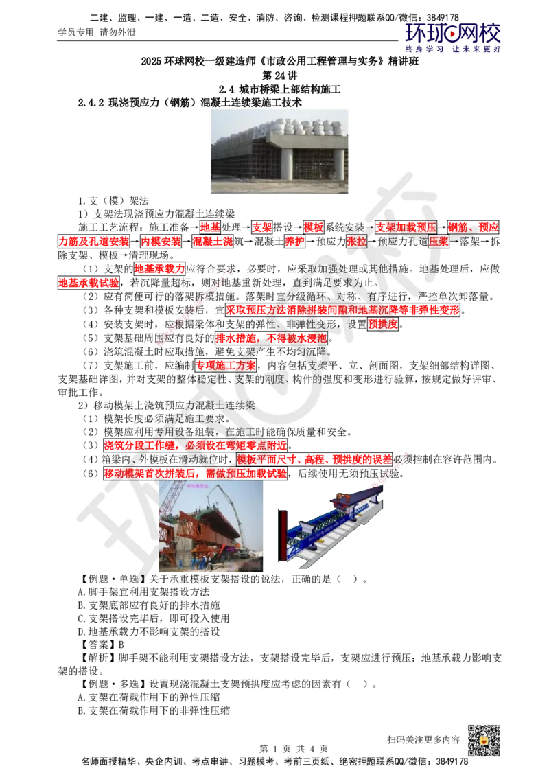 24.第24讲-24现浇预应力（钢筋）混凝土连续梁施工技术_2026年一级建造师_2026年一建市政_2025年一建市政SVIP_02-基础精讲✿高端面授✿深度强化_董雨佳