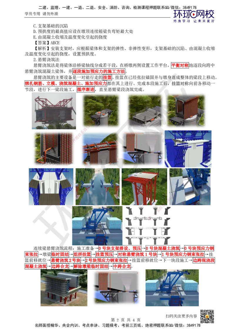 24.第24讲-24现浇预应力（钢筋）混凝土连续梁施工技术_2026年一级建造师_2026年一建市政_2025年一建市政SVIP_02-基础精讲✿高端面授✿深度强化_董雨佳