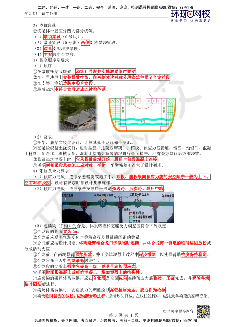 24.第24讲-24现浇预应力（钢筋）混凝土连续梁施工技术_2026年一级建造师_2026年一建市政_2025年一建市政SVIP_02-基础精讲✿高端面授✿深度强化_董雨佳