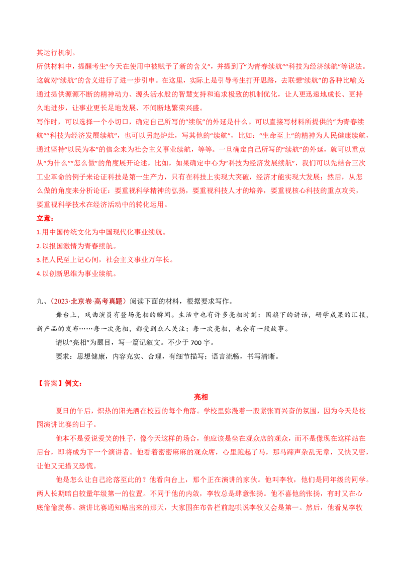 专题18大作文（教师卷）_近10年高考真题汇编（必刷）_十年（2014-2024）高考语文真题分项汇编（全国通用）_五年（2020-2024）高考语文真题分类汇编（全国通用）（新增）