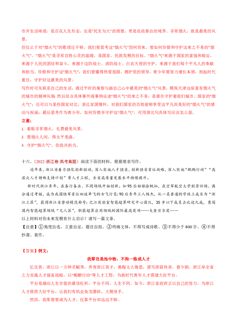 专题18大作文（教师卷）_近10年高考真题汇编（必刷）_十年（2014-2024）高考语文真题分项汇编（全国通用）_五年（2020-2024）高考语文真题分类汇编（全国通用）（新增）