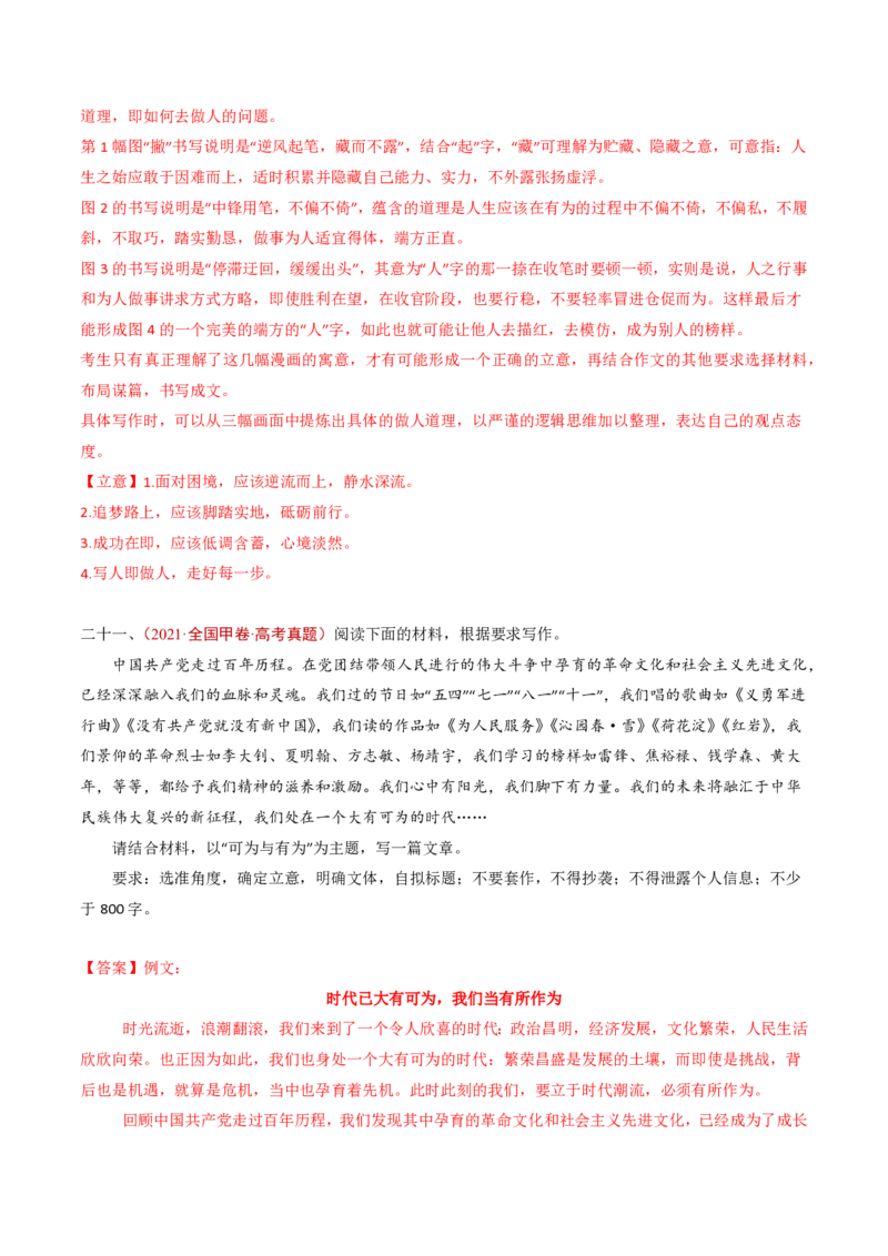 专题18大作文（教师卷）_近10年高考真题汇编（必刷）_十年（2014-2024）高考语文真题分项汇编（全国通用）_五年（2020-2024）高考语文真题分类汇编（全国通用）（新增）