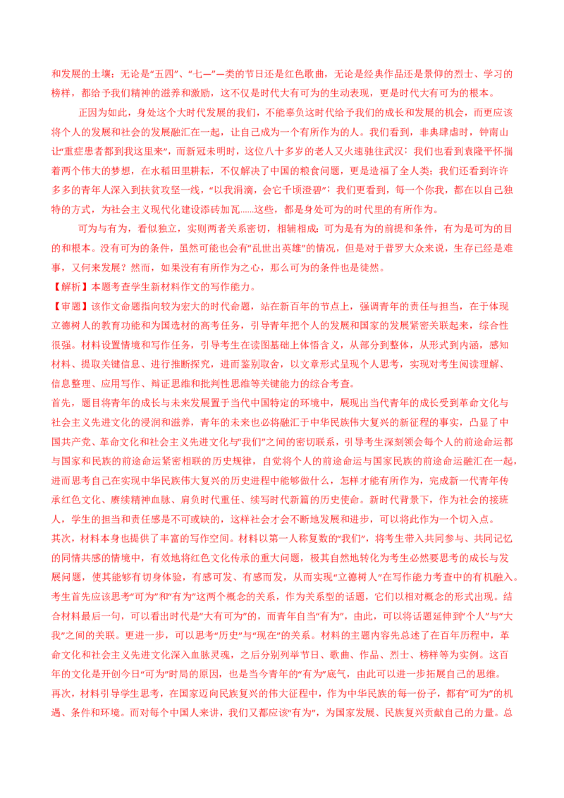 专题18大作文（教师卷）_近10年高考真题汇编（必刷）_十年（2014-2024）高考语文真题分项汇编（全国通用）_五年（2020-2024）高考语文真题分类汇编（全国通用）（新增）