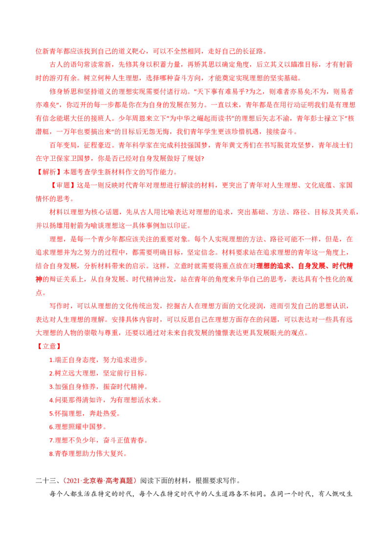 专题18大作文（教师卷）_近10年高考真题汇编（必刷）_十年（2014-2024）高考语文真题分项汇编（全国通用）_五年（2020-2024）高考语文真题分类汇编（全国通用）（新增）