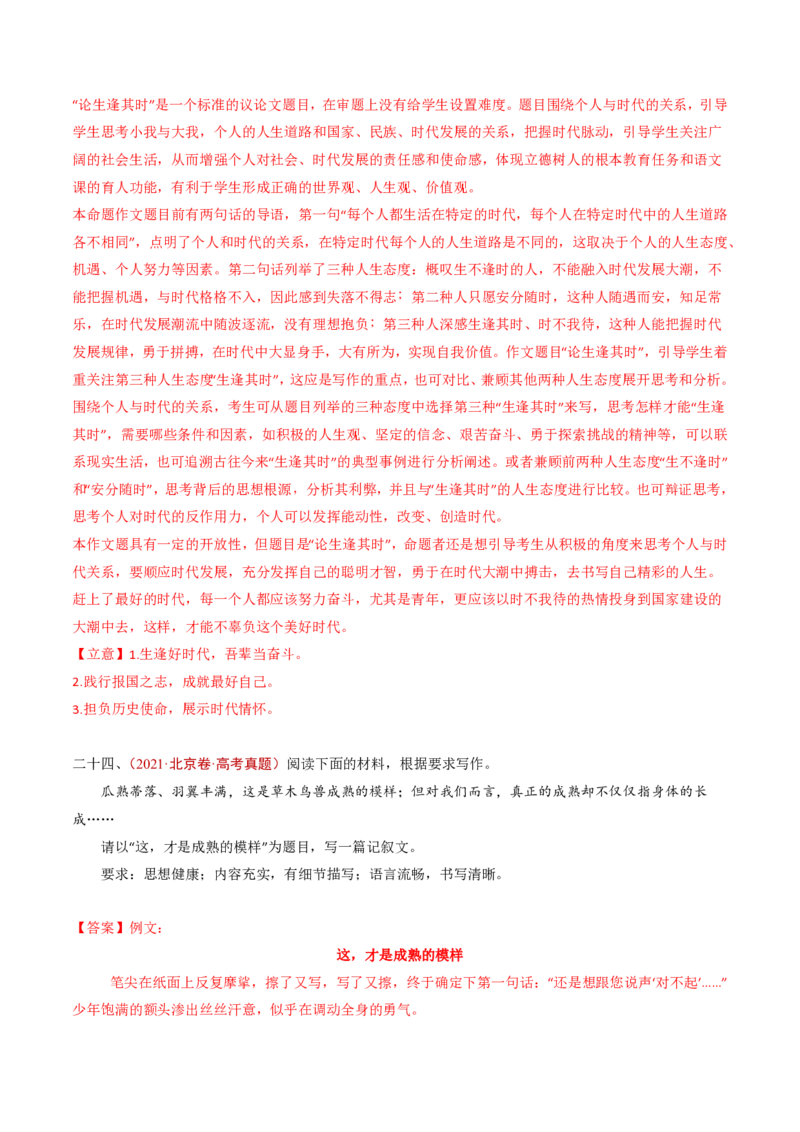 专题18大作文（教师卷）_近10年高考真题汇编（必刷）_十年（2014-2024）高考语文真题分项汇编（全国通用）_五年（2020-2024）高考语文真题分类汇编（全国通用）（新增）