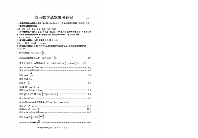 滨州高三期末数学参考答案(1)_2026年1月_260127山东省滨州市2025-2026学年高三上学期1月期末考试（全科）