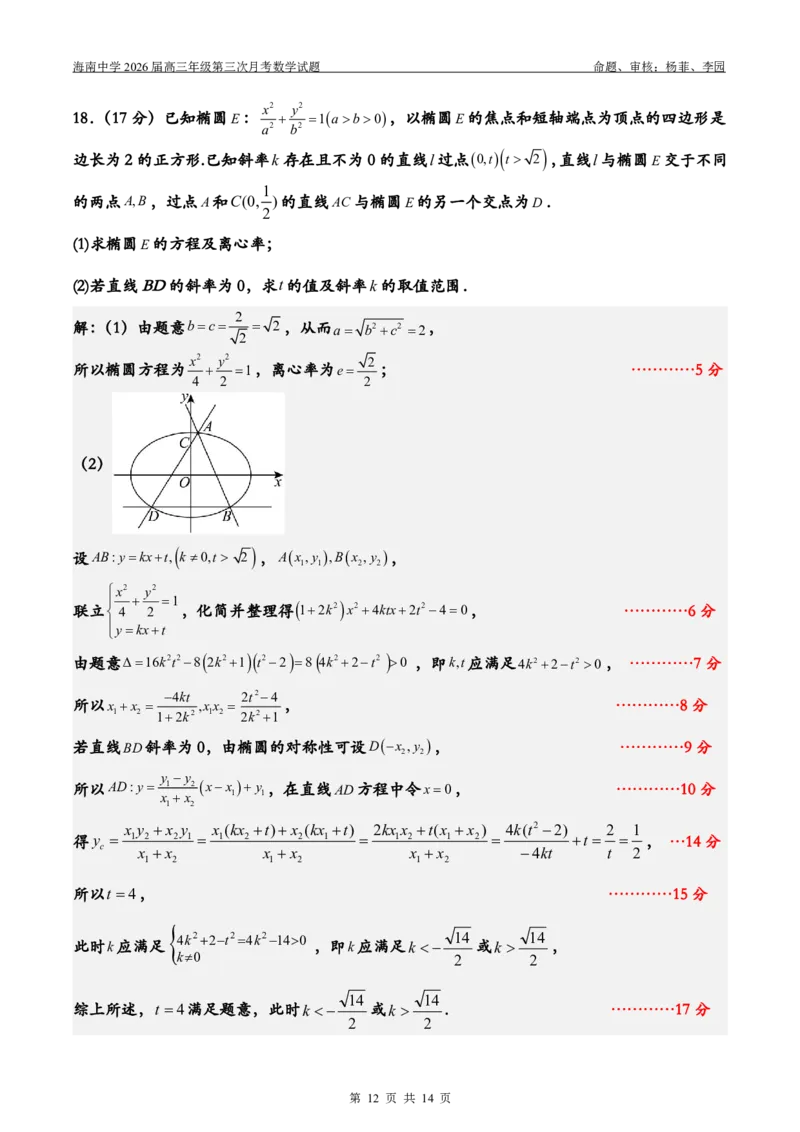 2026届高三第3次月考（教师版）(1)_2026年1月_260103海南省海口市海南中学2025-2026学年高三上学期12月月考