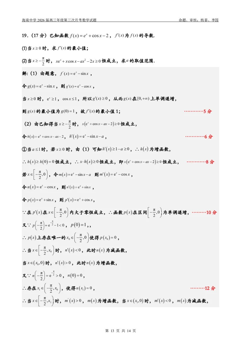 2026届高三第3次月考（教师版）(1)_2026年1月_260103海南省海口市海南中学2025-2026学年高三上学期12月月考
