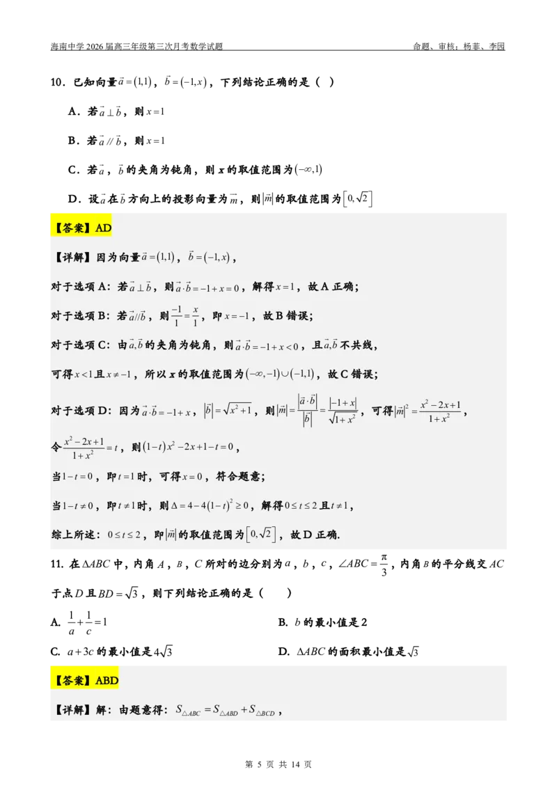 2026届高三第3次月考（教师版）(1)_2026年1月_260103海南省海口市海南中学2025-2026学年高三上学期12月月考