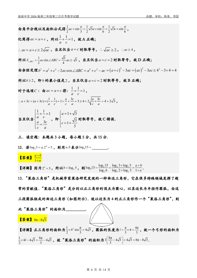 2026届高三第3次月考（教师版）(1)_2026年1月_260103海南省海口市海南中学2025-2026学年高三上学期12月月考