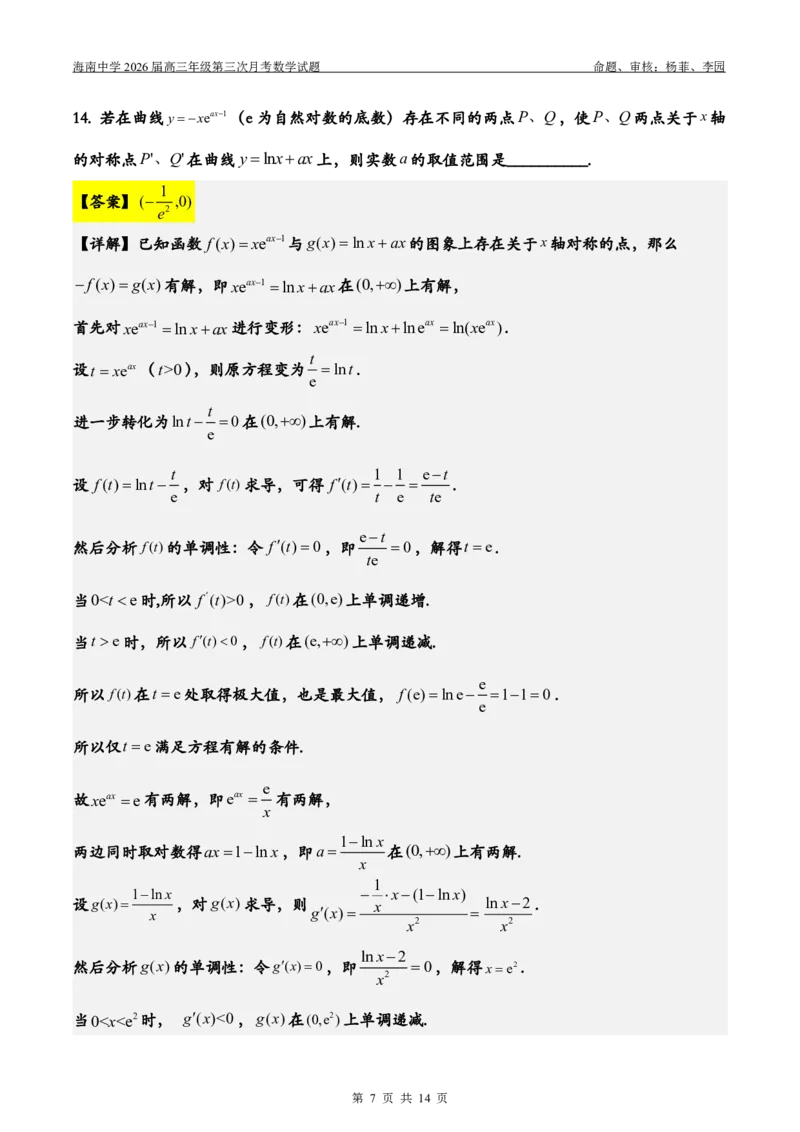 2026届高三第3次月考（教师版）(1)_2026年1月_260103海南省海口市海南中学2025-2026学年高三上学期12月月考