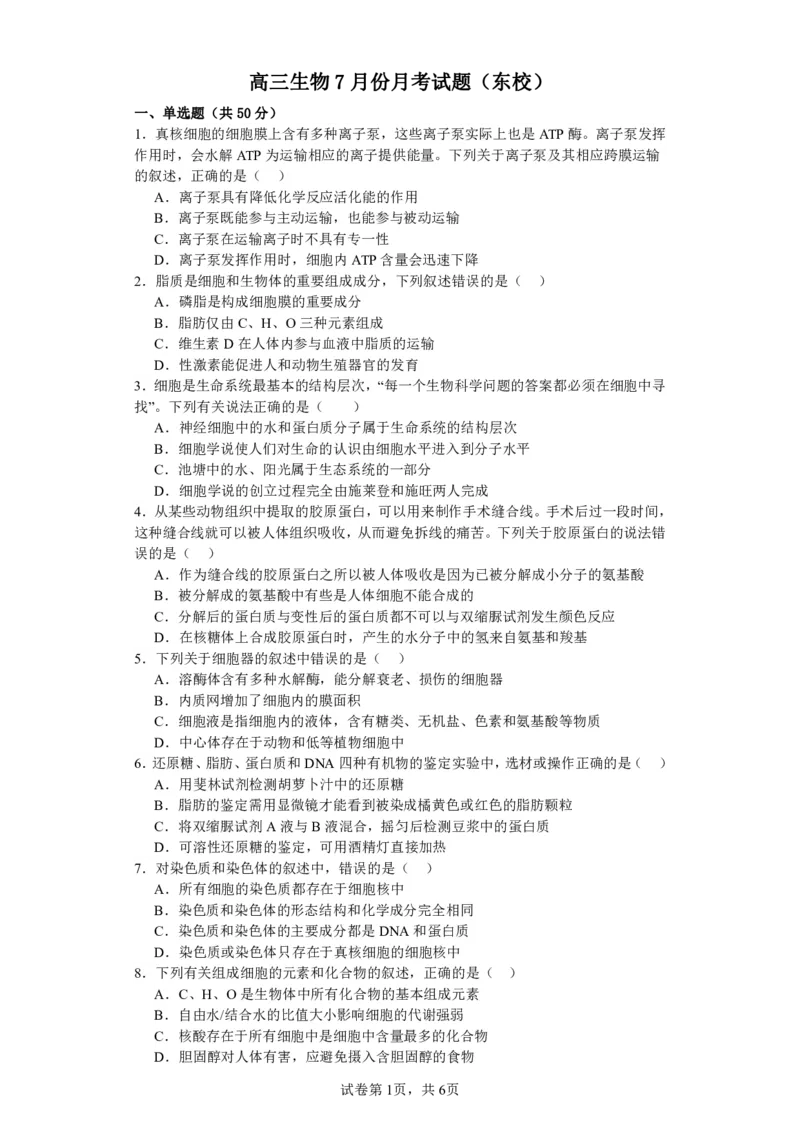 山西省运城市景胜中学2023-2024学年高三7月月考生物_2023年8月_01每日更新_9号_2024届山西省运城市景胜中学高三上学期7月月考试题_山西省运城市景胜中学2024届高三上学期7月月考试题生物