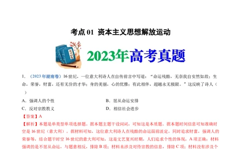 专题13资本主义制度的确立（解析卷）_近10年高考真题汇编（必刷）_十年（2014-2024）高考历史真题分项汇编（全国通用）_十年（2014-2023）高考历史真题分项汇编（全国通用）