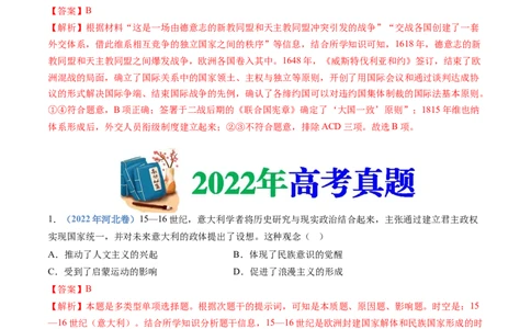 专题13资本主义制度的确立（解析卷）_近10年高考真题汇编（必刷）_十年（2014-2024）高考历史真题分项汇编（全国通用）_十年（2014-2023）高考历史真题分项汇编（全国通用）