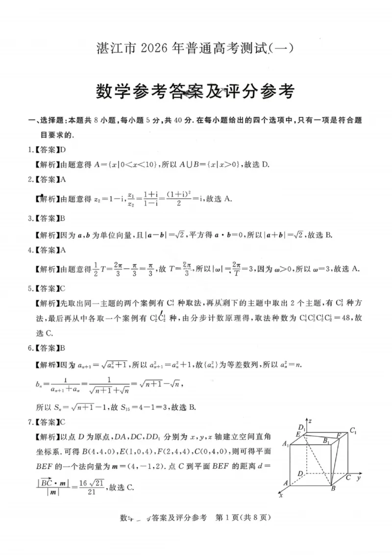 数学答案-湛江市2026届普通高考测试（一）(1)_2026年1月_260127广东省湛江市高三年级2026年高考测试（一）(湛江一模)_2026届湛江市高三上学期普通高考测试（一）数学试题含答案