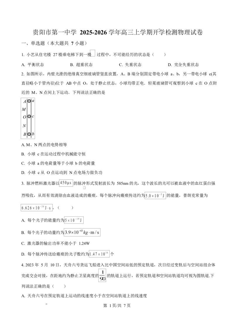 贵州省贵阳市第一中学2026届高三上学期9月开学考试+物理_2025年9月_250909贵州省贵阳市第一中学2026届高三上学期9月开学考试（全科）