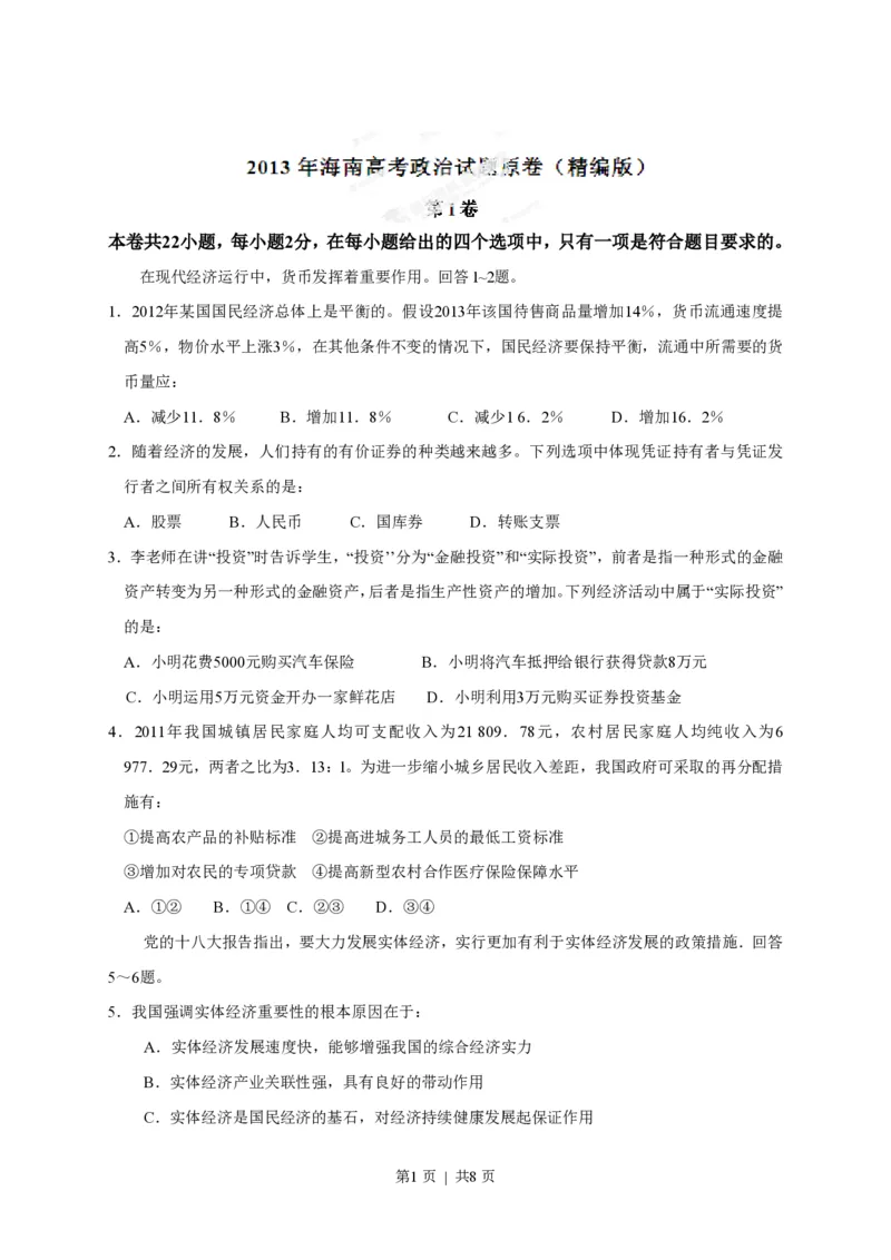 2013年高考政治试卷（海南）（空白卷）_政治历年高考真题_新&middot;PDF版2008-2025&middot;高考政治真题_政治（按年份分类）2008-2025_2013&middot;政治高考真题