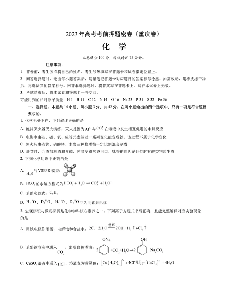 化学（重庆卷）（考试版）A4_2023高考押题卷_学易金卷-2023学科网押题卷（各科各版本）_2023学科网押题卷-学易金卷-化学_化学（重庆卷）-学易金卷：2023年高考考前押题密卷