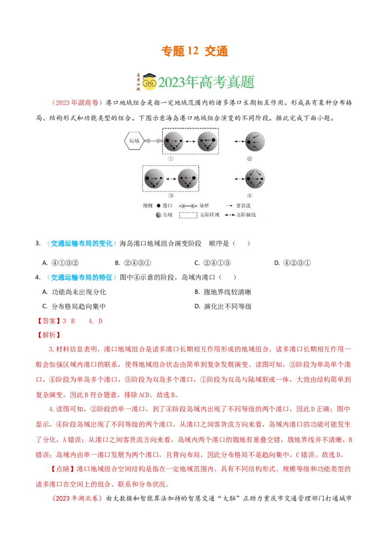 专题12交通-学易金卷：2023年高考真题和模拟题地理分项汇编（解析卷）_近10年高考真题汇编（必刷）_十年（2014-2024）高考地理真题分项汇编（全国通用）