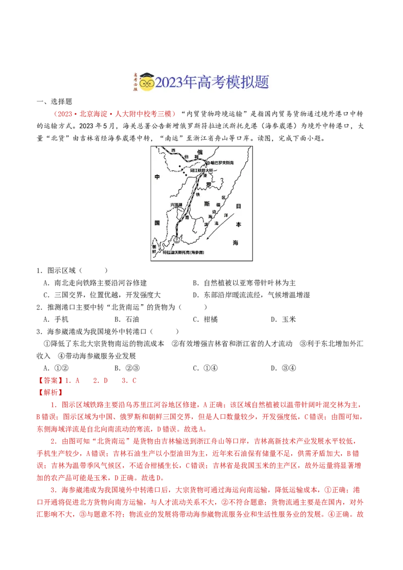 专题12交通-学易金卷：2023年高考真题和模拟题地理分项汇编（解析卷）_近10年高考真题汇编（必刷）_十年（2014-2024）高考地理真题分项汇编（全国通用）