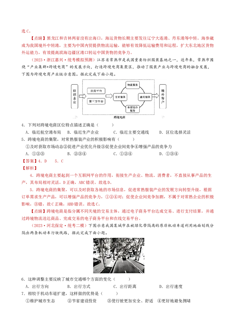 专题12交通-学易金卷：2023年高考真题和模拟题地理分项汇编（解析卷）_近10年高考真题汇编（必刷）_十年（2014-2024）高考地理真题分项汇编（全国通用）