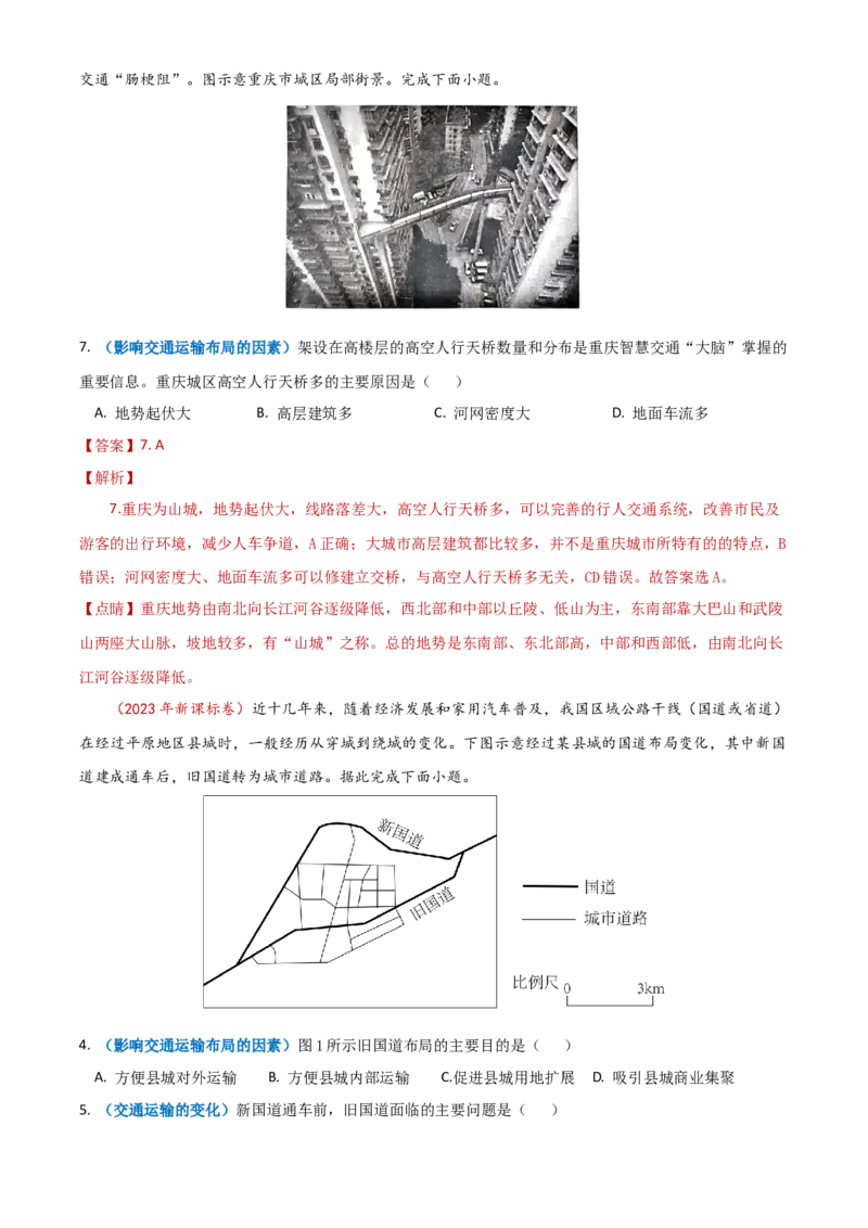 专题12交通-学易金卷：2023年高考真题和模拟题地理分项汇编（解析卷）_近10年高考真题汇编（必刷）_十年（2014-2024）高考地理真题分项汇编（全国通用）