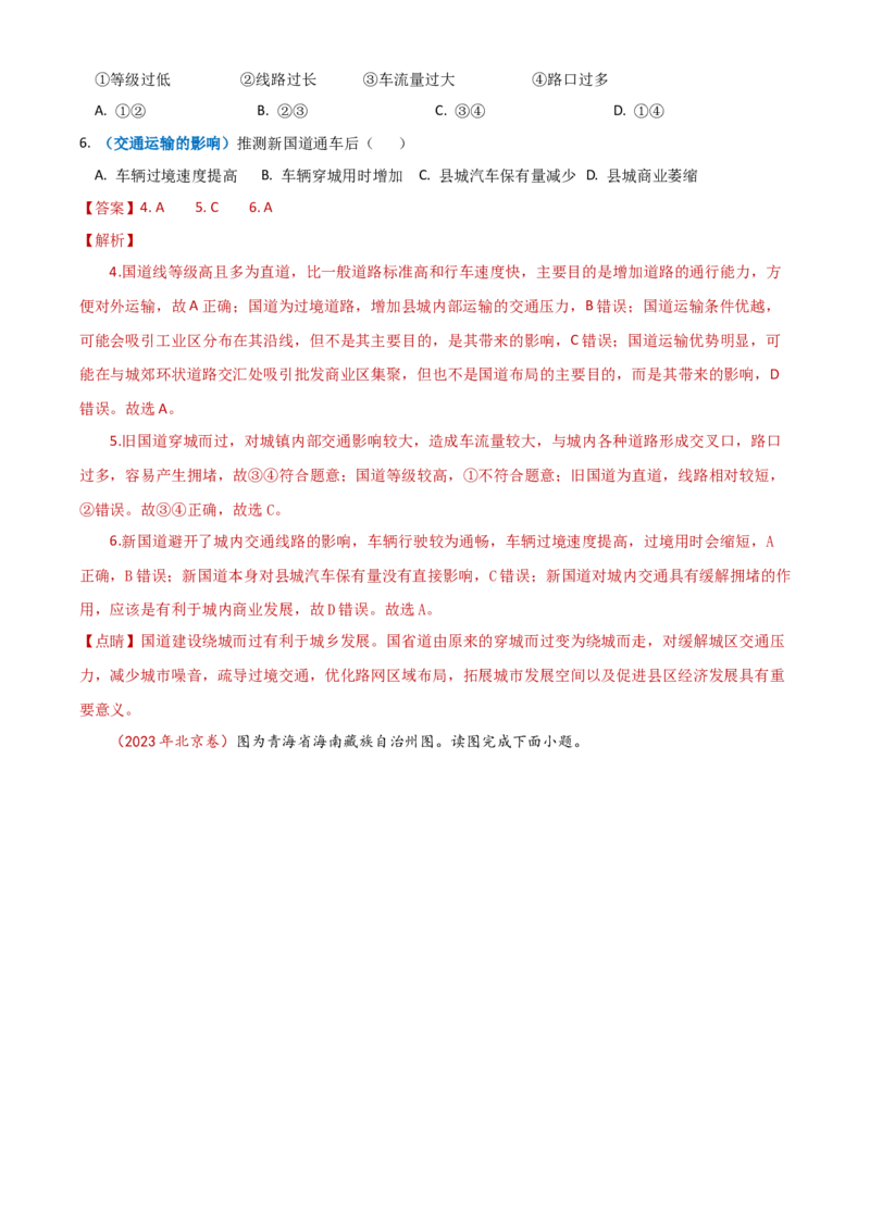 专题12交通-学易金卷：2023年高考真题和模拟题地理分项汇编（解析卷）_近10年高考真题汇编（必刷）_十年（2014-2024）高考地理真题分项汇编（全国通用）