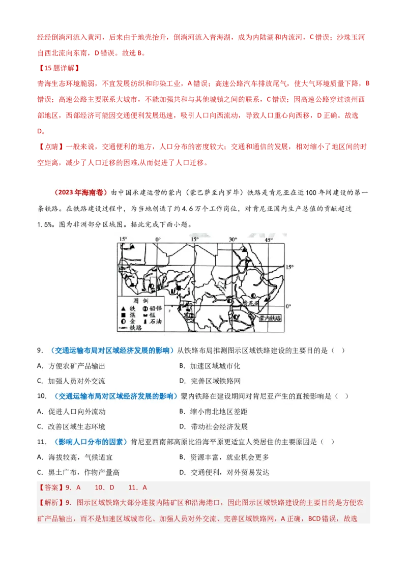 专题12交通-学易金卷：2023年高考真题和模拟题地理分项汇编（解析卷）_近10年高考真题汇编（必刷）_十年（2014-2024）高考地理真题分项汇编（全国通用）