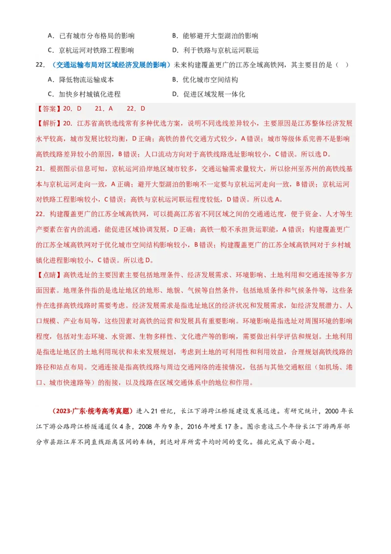 专题12交通-学易金卷：2023年高考真题和模拟题地理分项汇编（解析卷）_近10年高考真题汇编（必刷）_十年（2014-2024）高考地理真题分项汇编（全国通用）