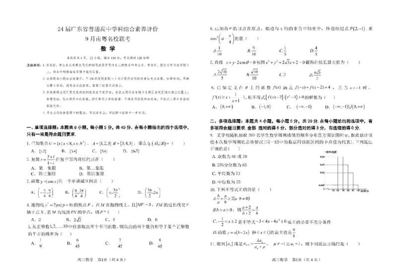 广东省南粤名校2024届高三上学期9月普通高中学科综合素养评价联考数学(1)_2023年9月_029月合集_2024届广东省南粤名校高三上学期9月普通高中学科综合素养评价联考