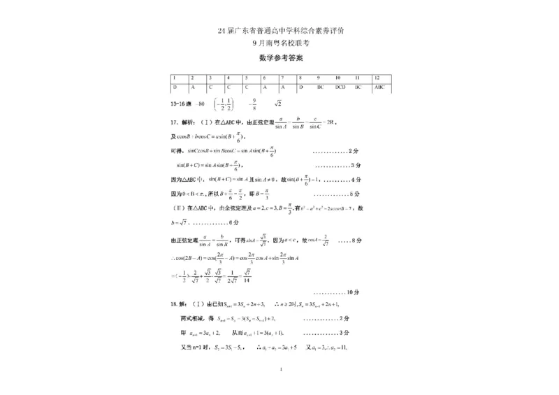 广东省南粤名校2024届高三上学期9月普通高中学科综合素养评价联考数学(1)_2023年9月_029月合集_2024届广东省南粤名校高三上学期9月普通高中学科综合素养评价联考