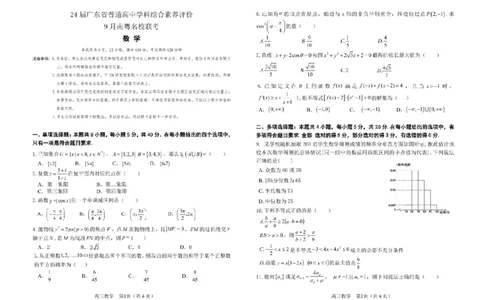 广东省南粤名校2024届高三上学期9月普通高中学科综合素养评价联考数学(1)_2023年9月_029月合集_2024届广东省南粤名校高三上学期9月普通高中学科综合素养评价联考