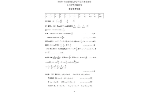 广东省南粤名校2024届高三上学期9月普通高中学科综合素养评价联考数学(1)_2023年9月_029月合集_2024届广东省南粤名校高三上学期9月普通高中学科综合素养评价联考